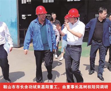 鞍山市市長(cháng)余功斌來(lái)嘉陽(yáng)重工，由董事長(cháng)高樹(shù)權陪同調研